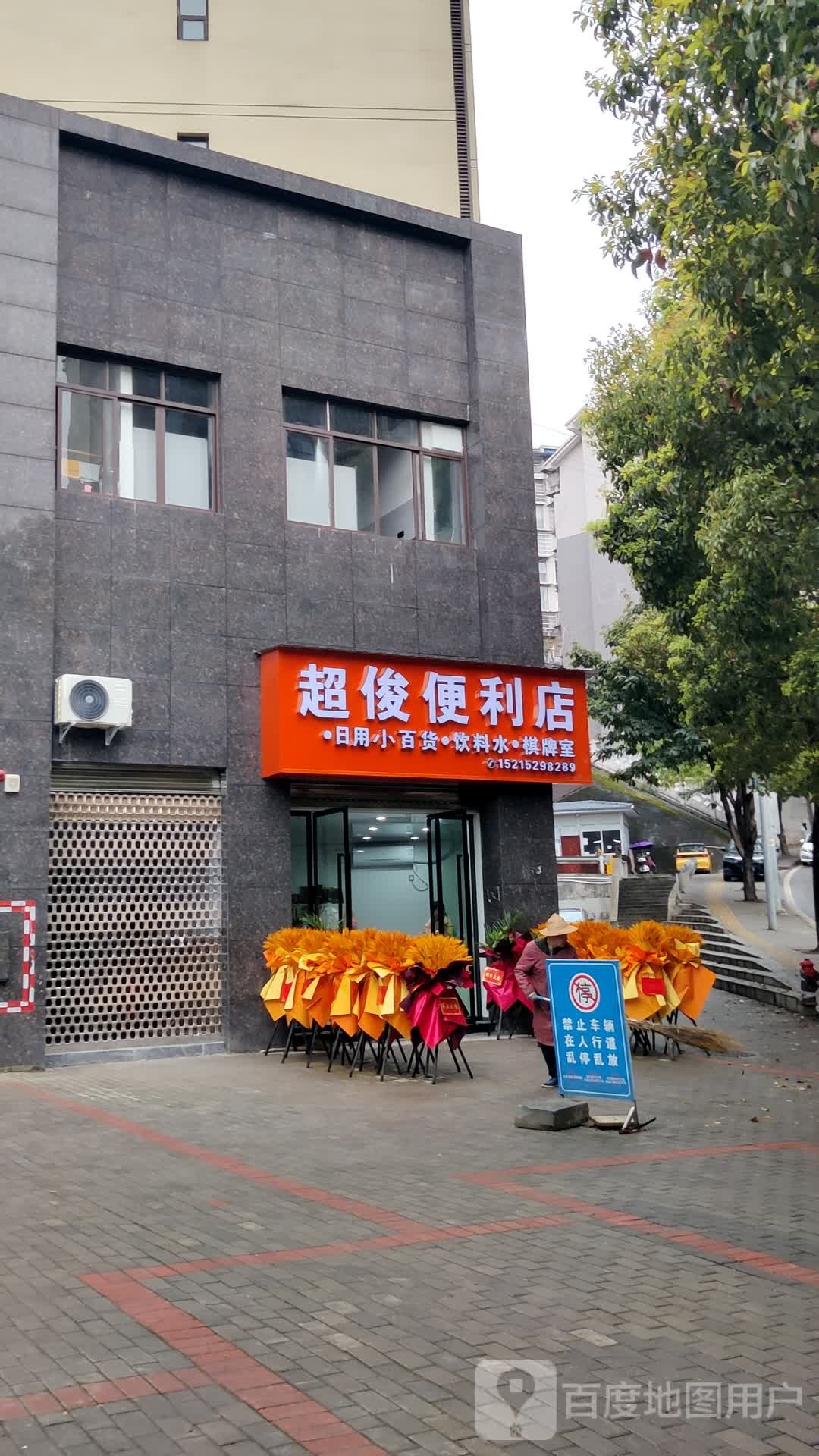 俊超溽桁便利店