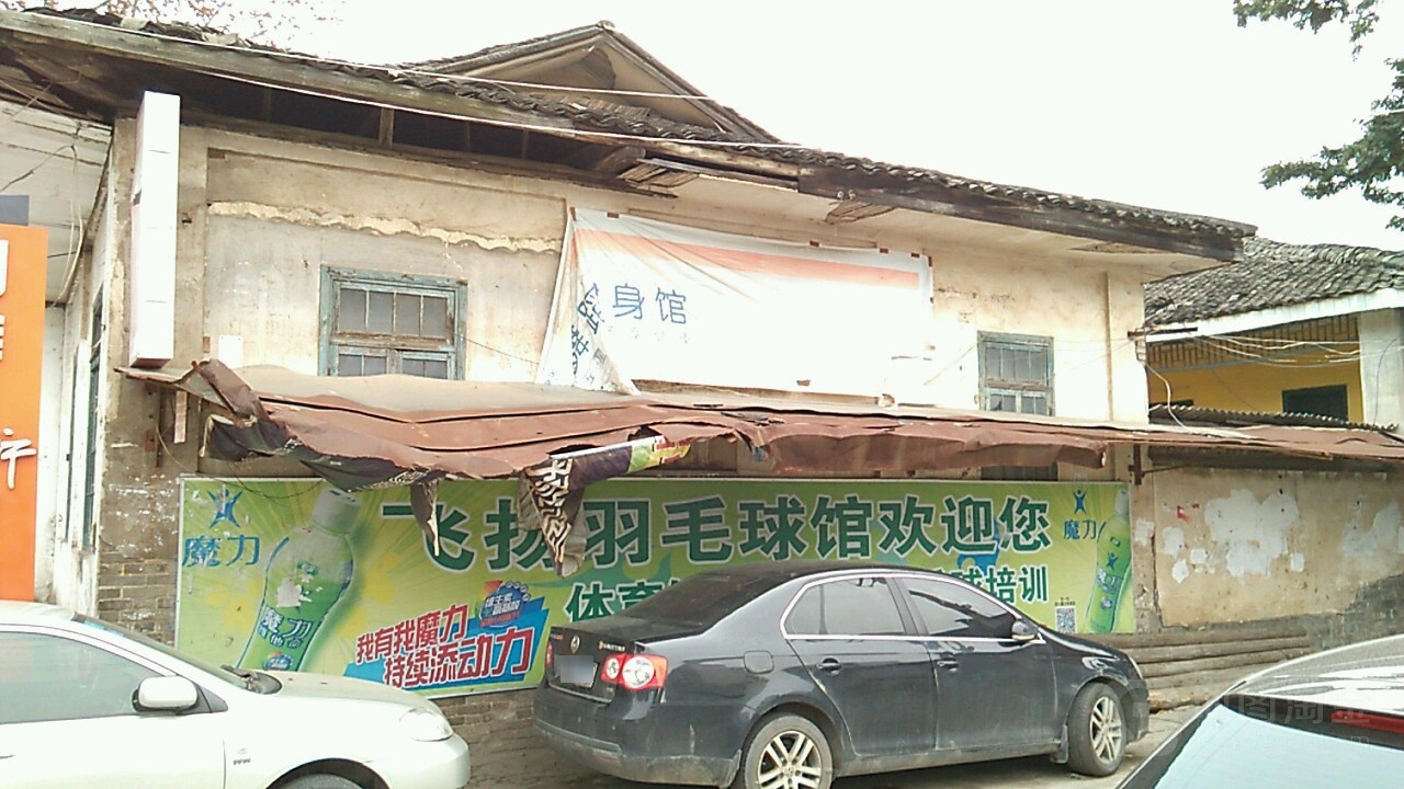 飞扬羽毛球场