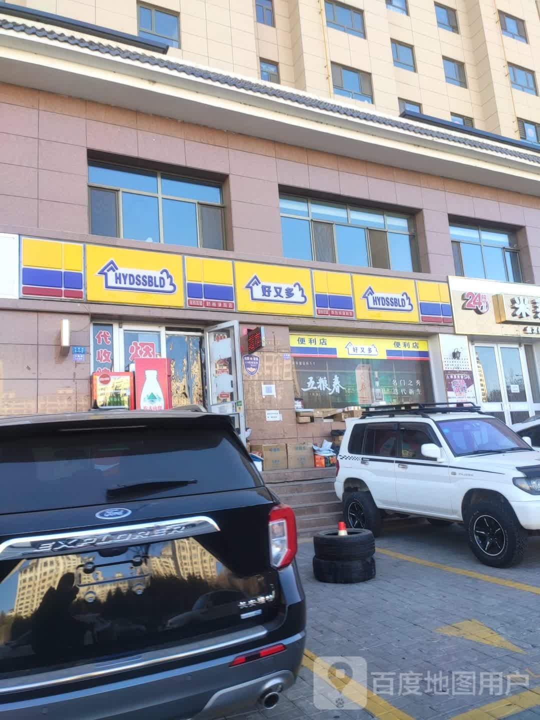 好又多时尚便利店
