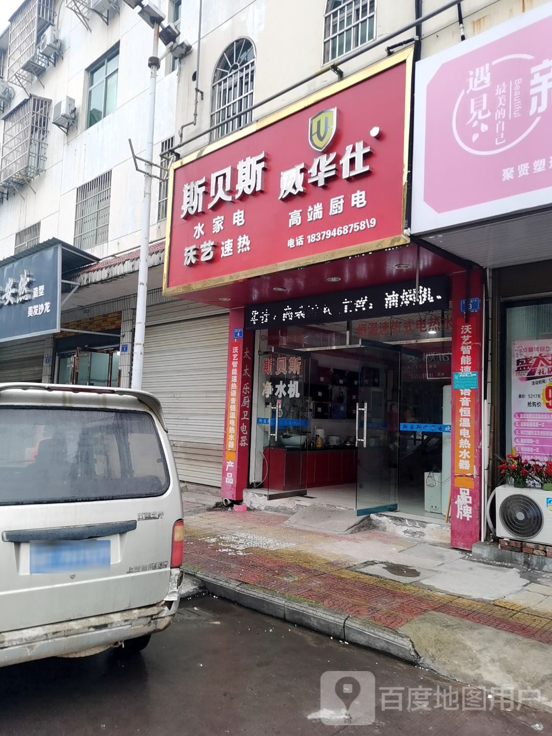 十贝斯水家电