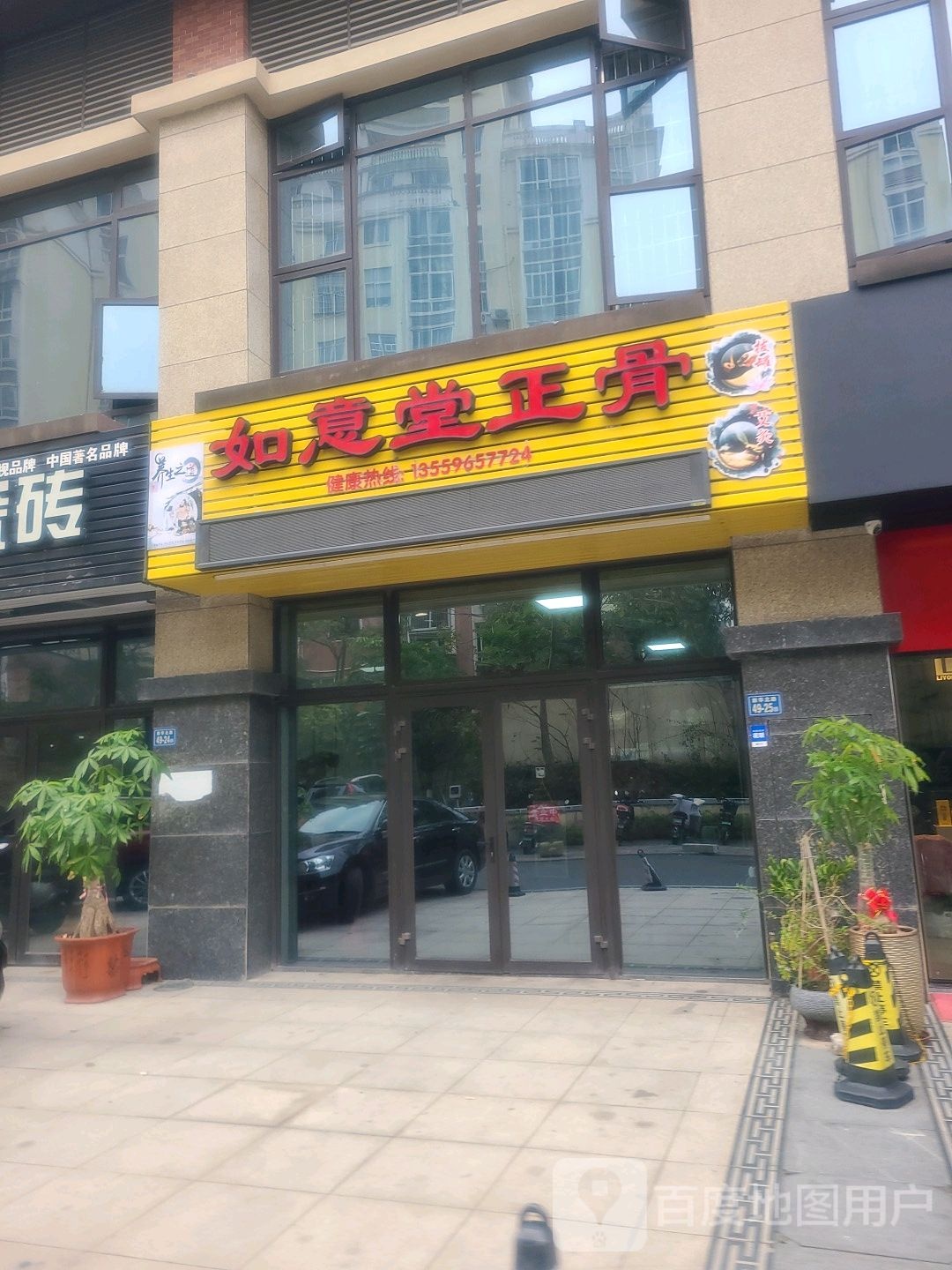 如意堂正骨(新华北路店)