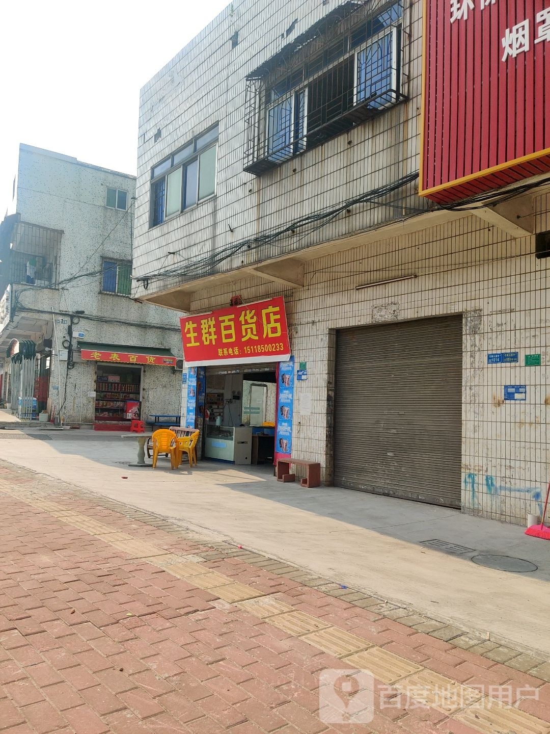 生群百货店