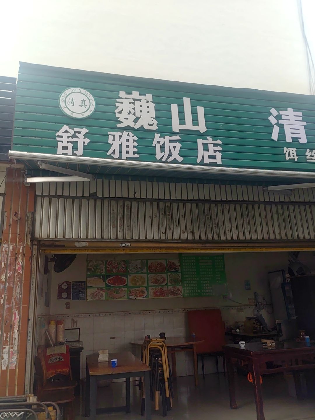清真巍山舒雅饭店