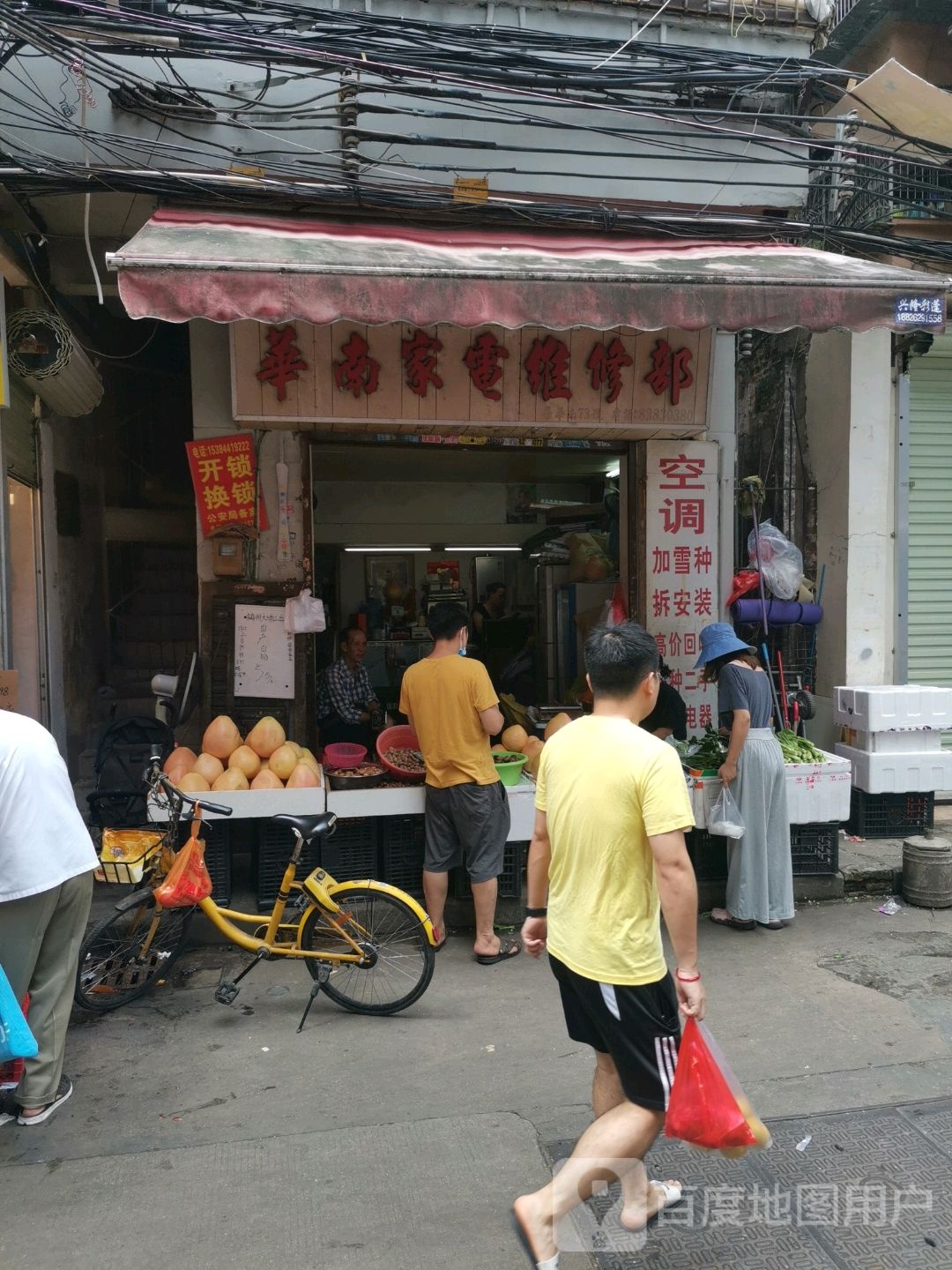 华南家电维修部