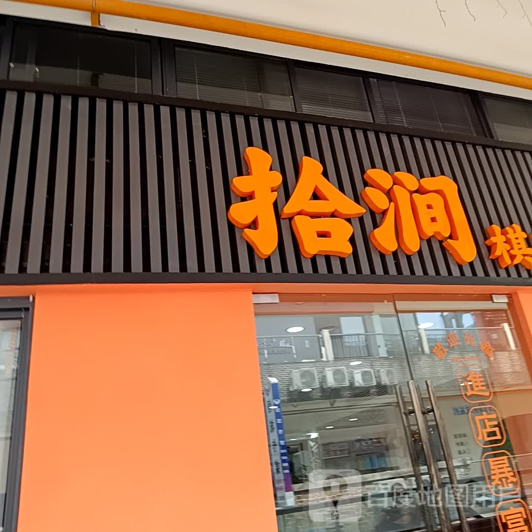 拾涧棋牌娱乐(遂宁万达广场店)
