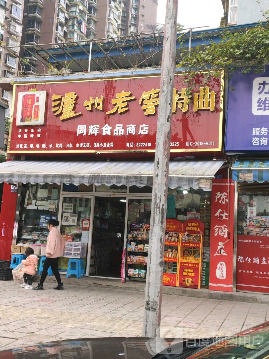 同辉食品商店