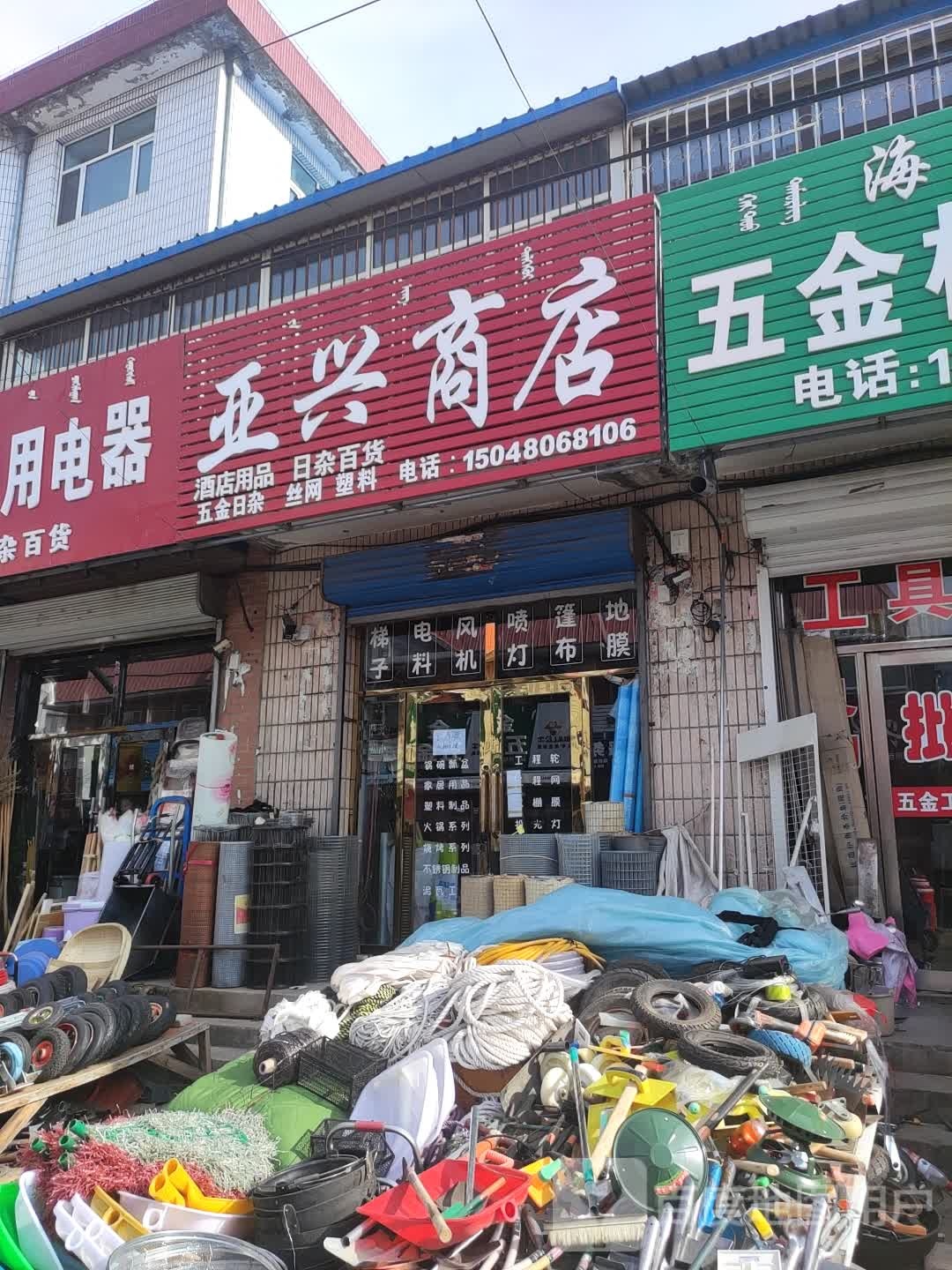 雅兴商店