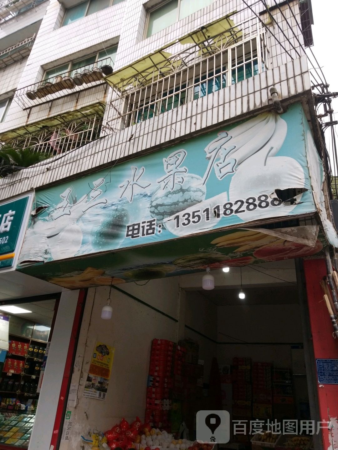 王三水果店