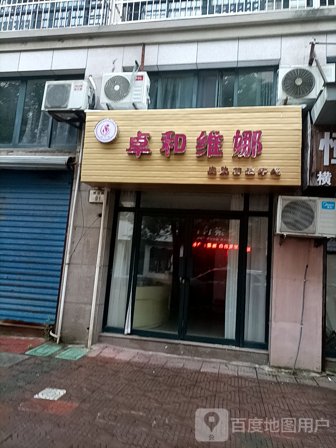 卓和维娜皮肤管理中心(弘生世纪城北区店)