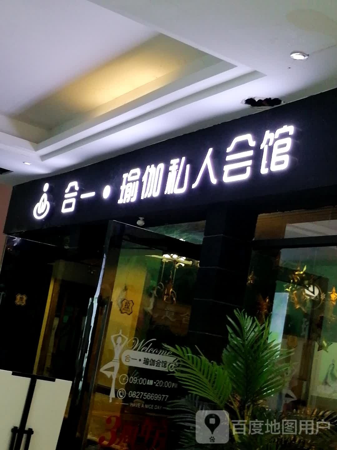 合一瑜伽