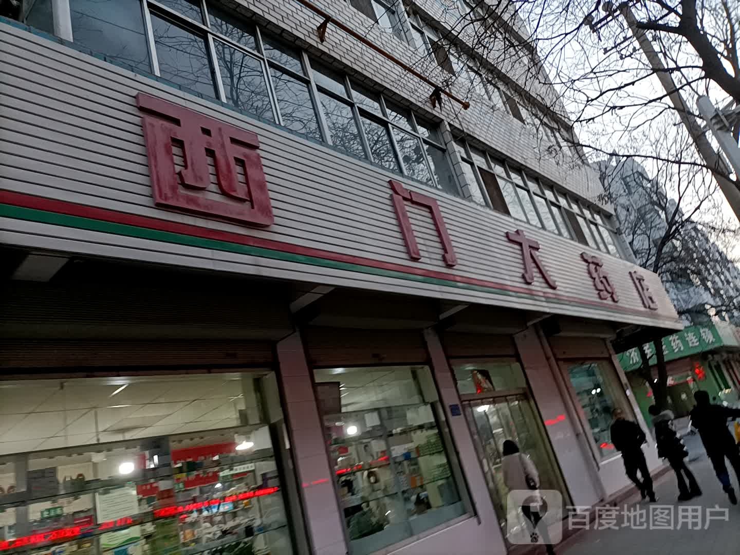 西们大药店