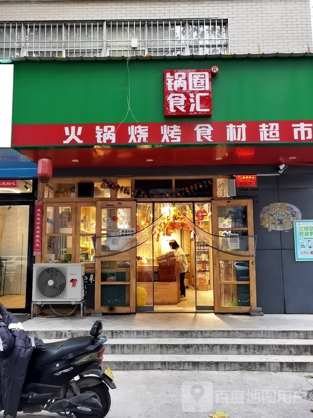 锅圈食汇火锅烧烤食材超市(经开第一大街店)