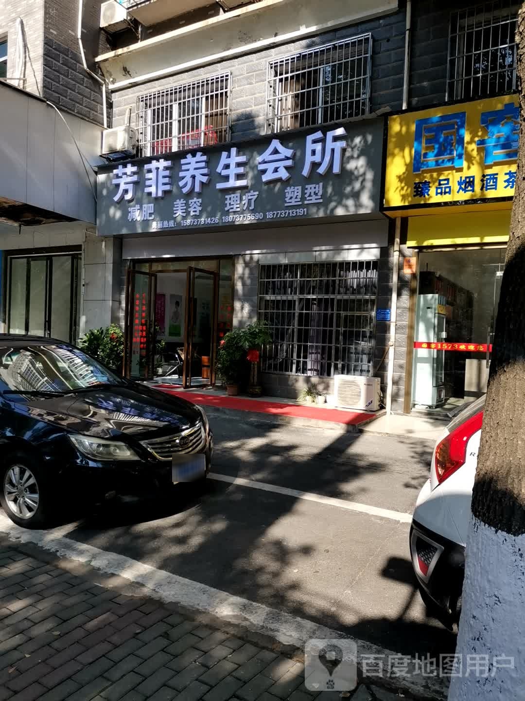 芳菲养生会所(马良小区店)