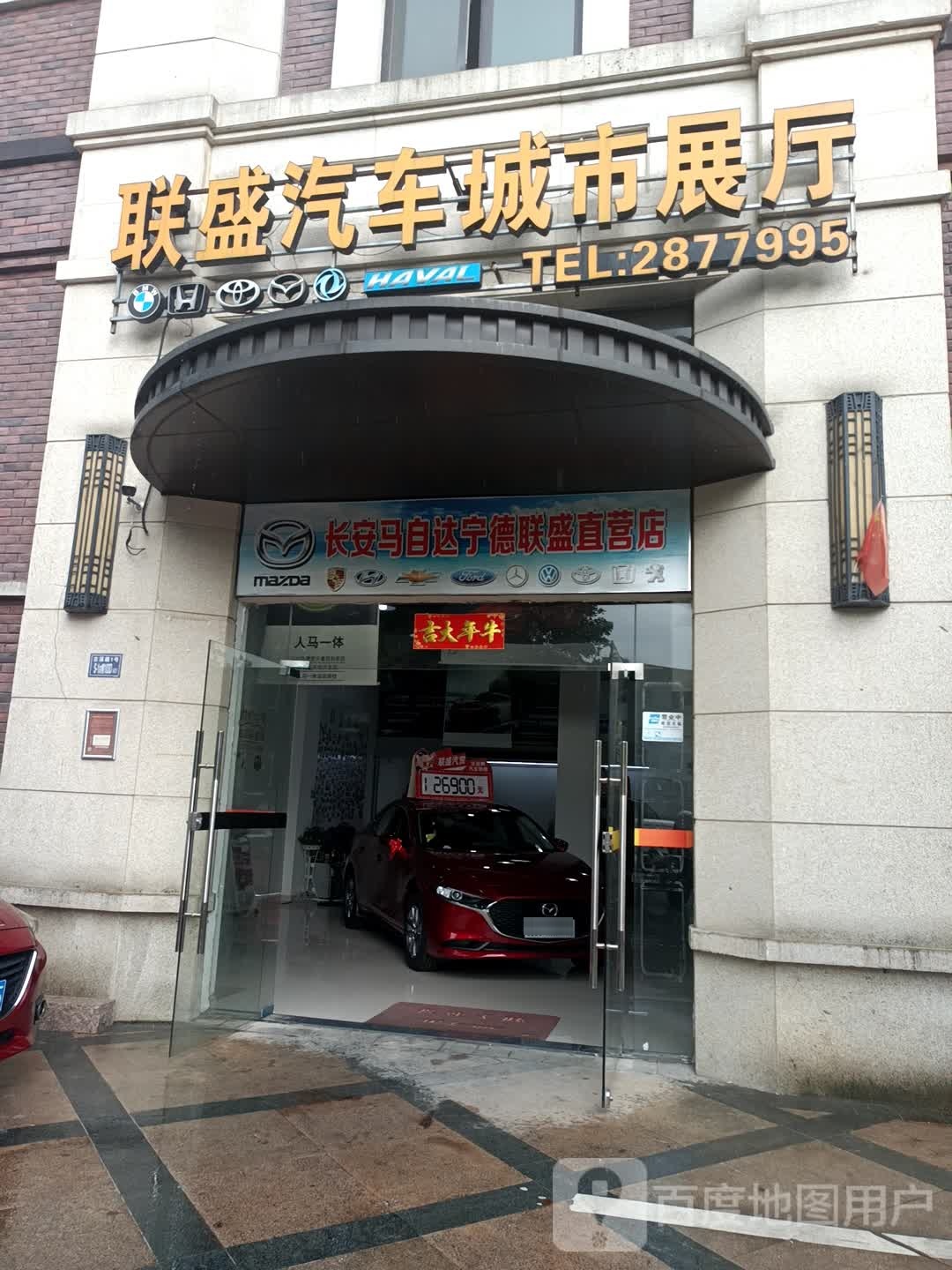 厂安马自达宁德联盛直营店