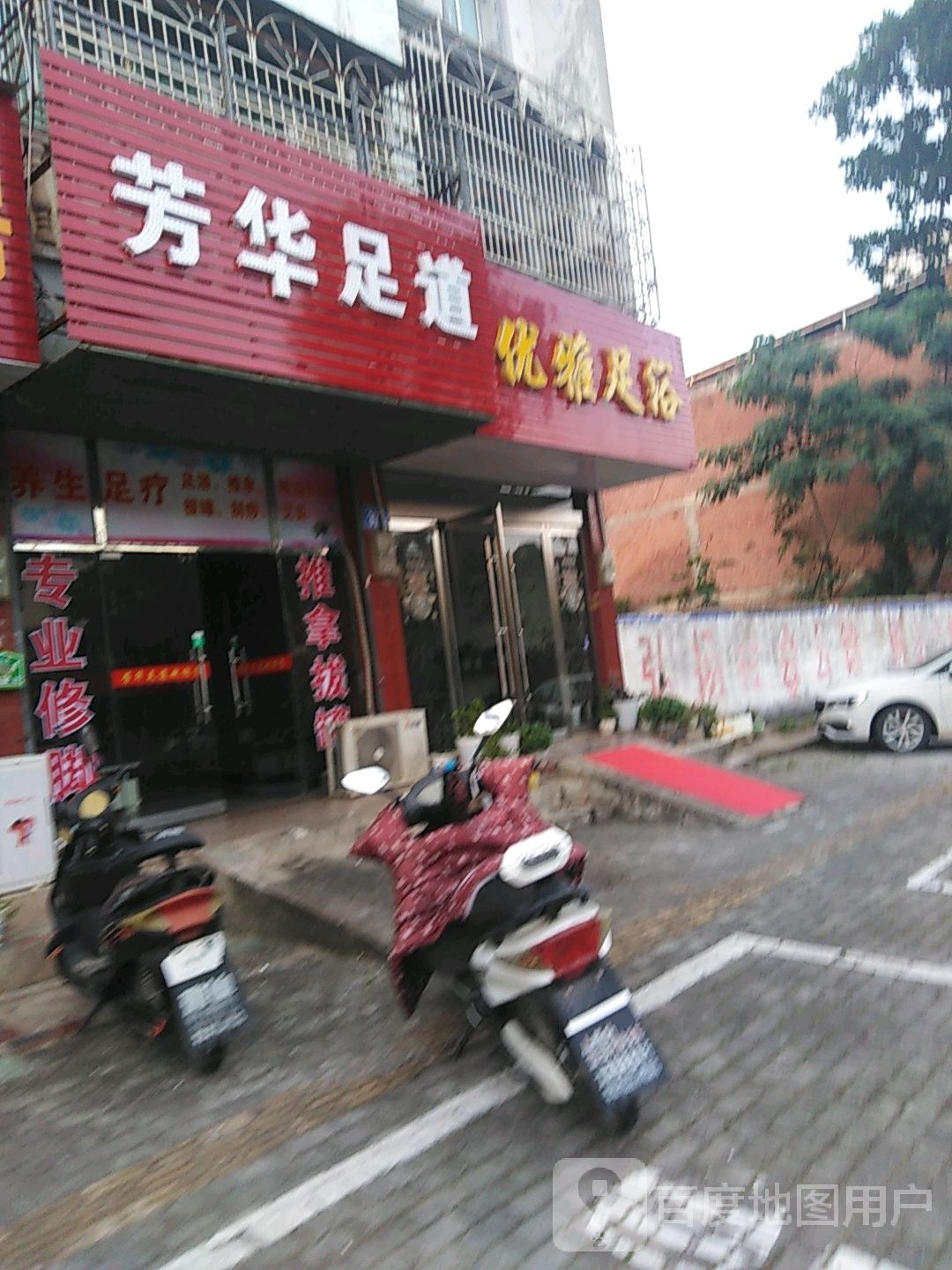 优亚足浴(皖西南大道店)