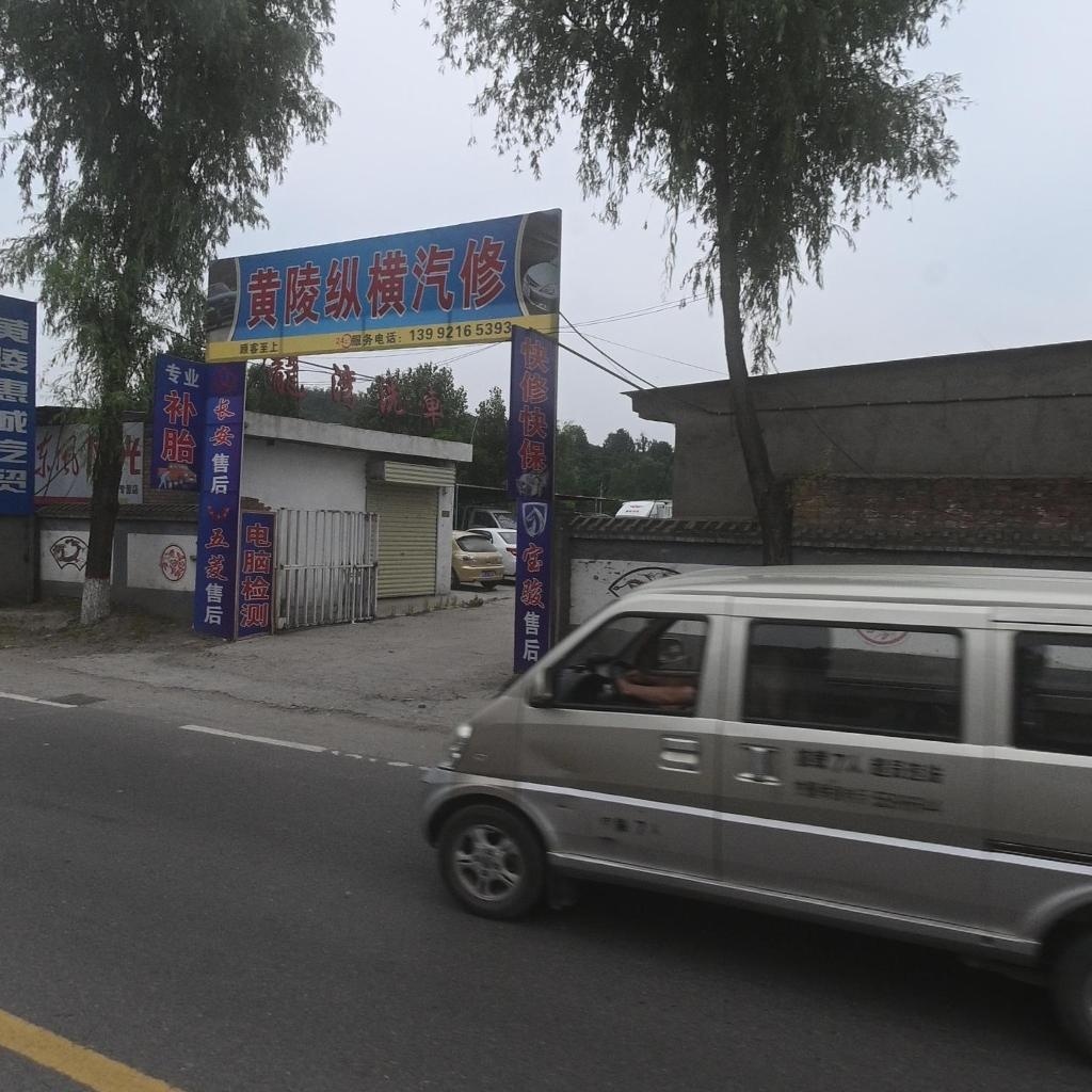 黄陵纵横汽修