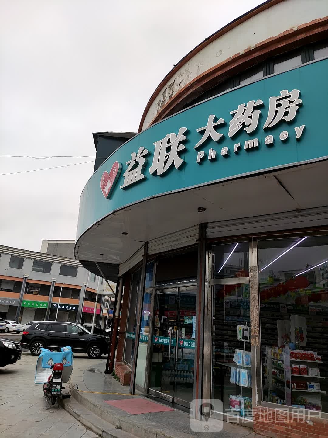 益联药房房(人民南街店)