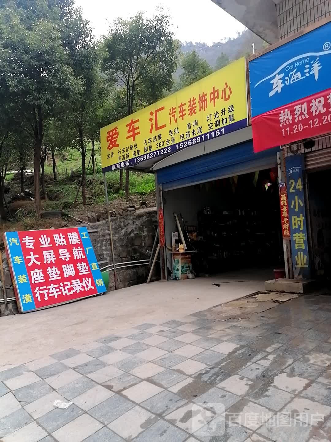 爱车汇汽车装饰中心