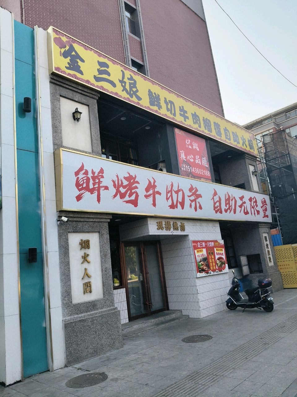 金三娘鲜切牛肉榴莲自助火锅