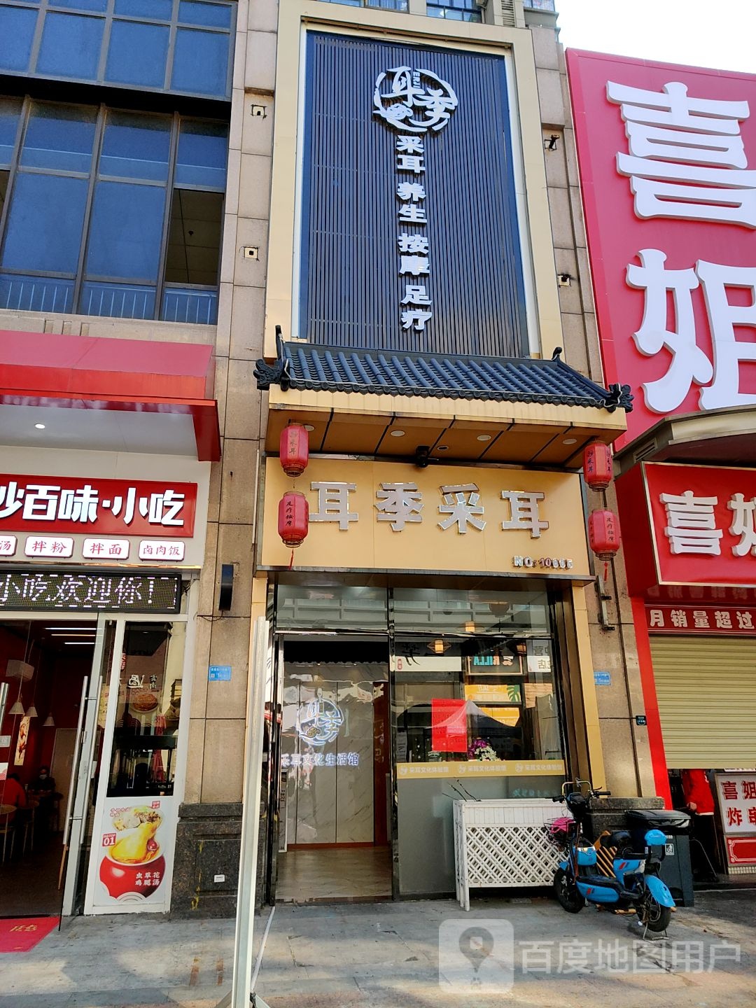 耳季采耳(万达金街店)