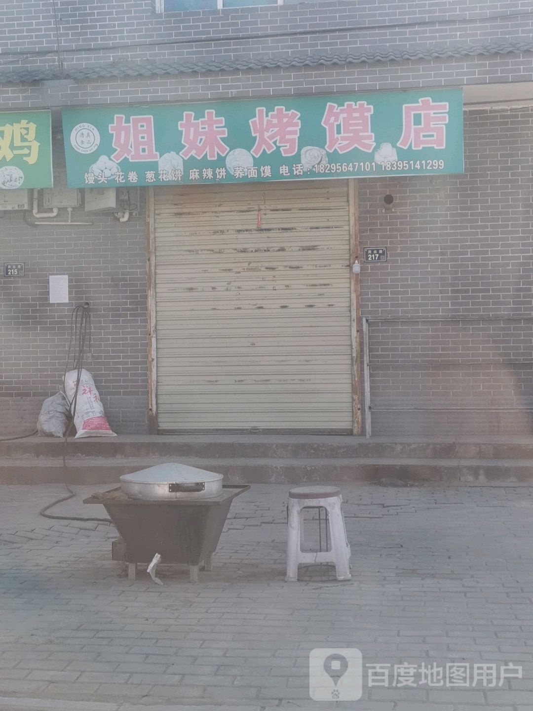 清真姐妹烤馍店