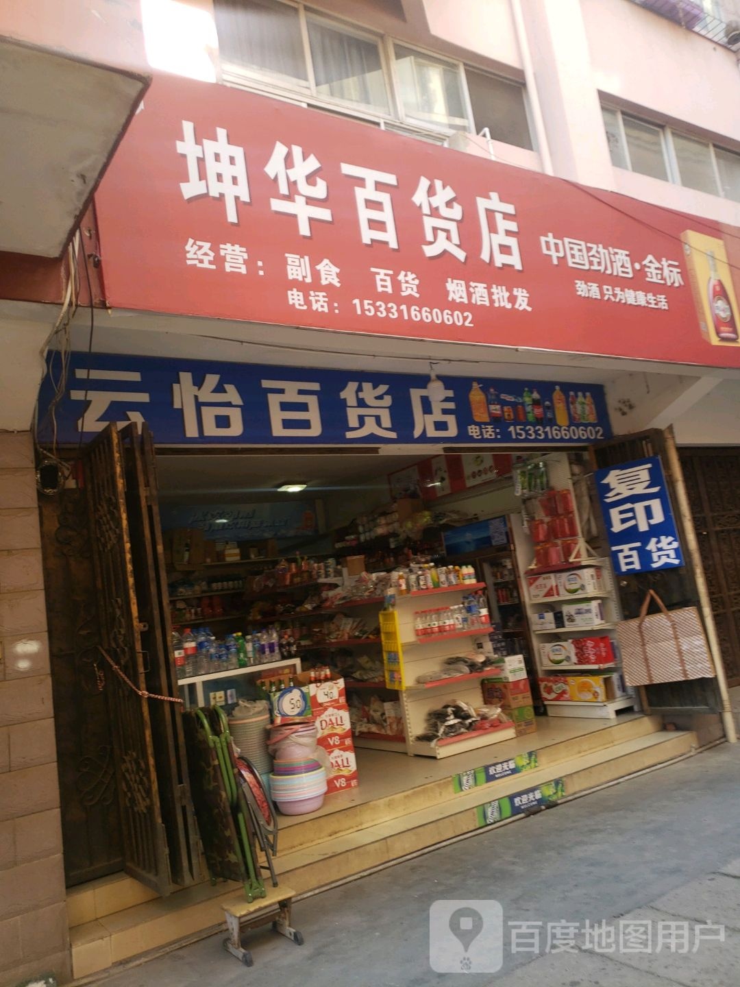 云怡百货店