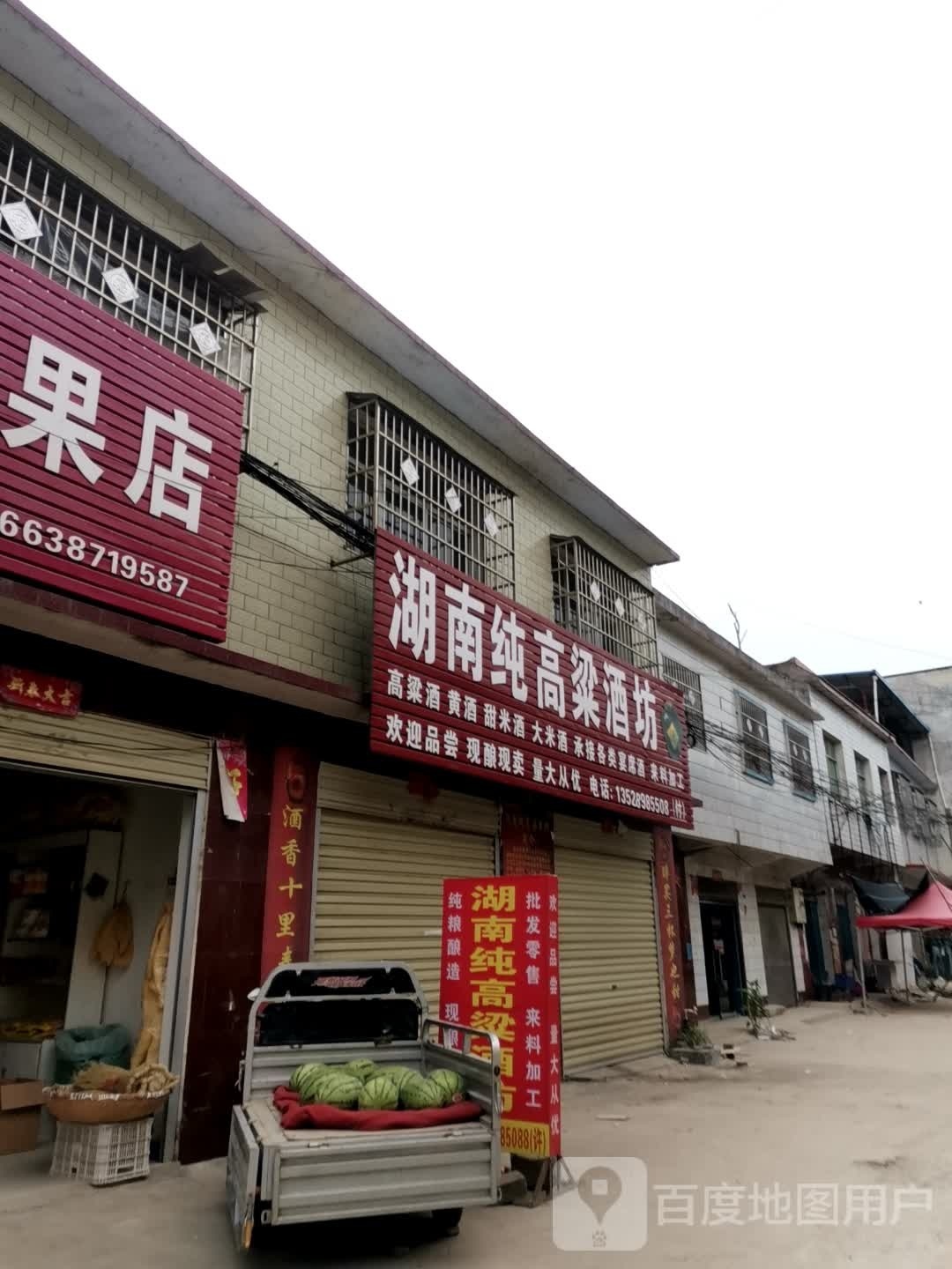 唐河县源潭镇湖南纯高粱酒坊(X004店)