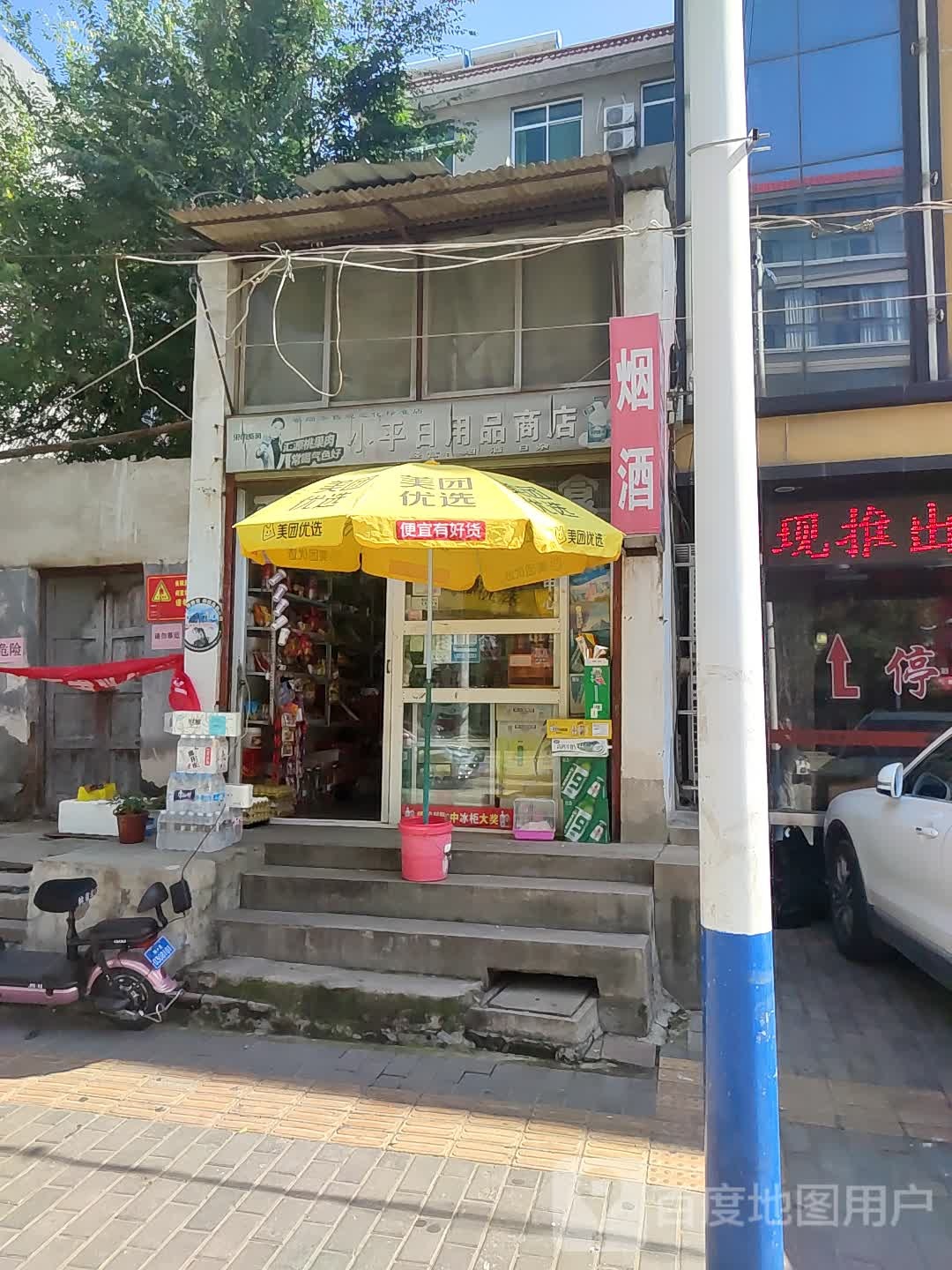 小萍日用品商店