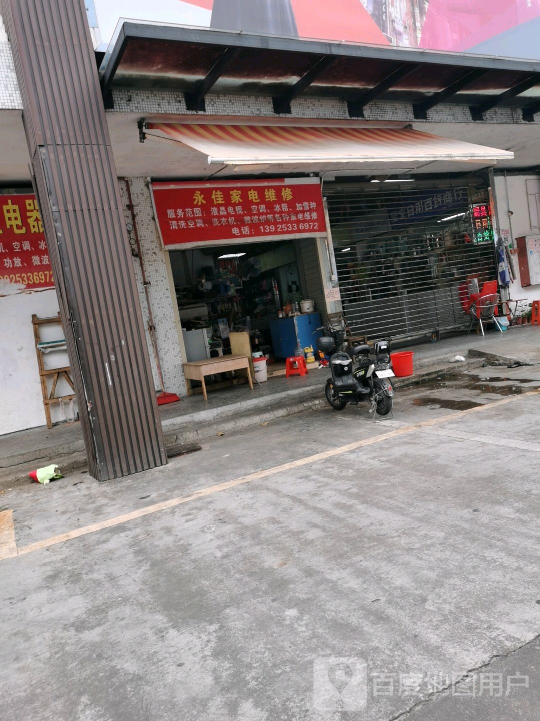 永佳家电维修