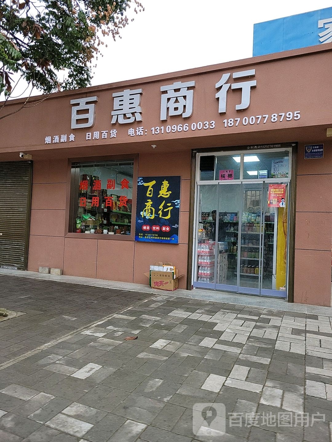 百惠商行(南堡店)