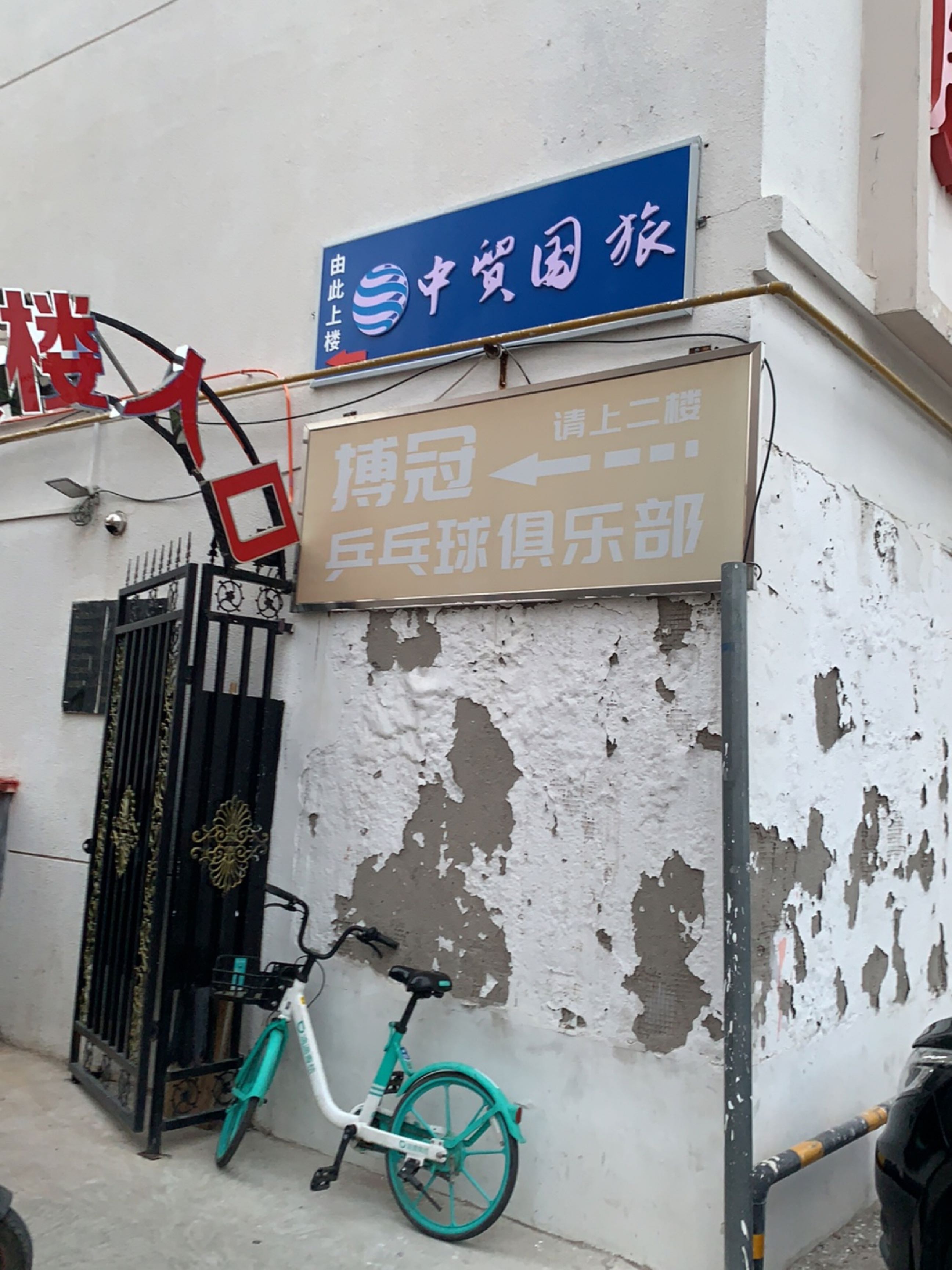 搏冠乒乓球俱乐部