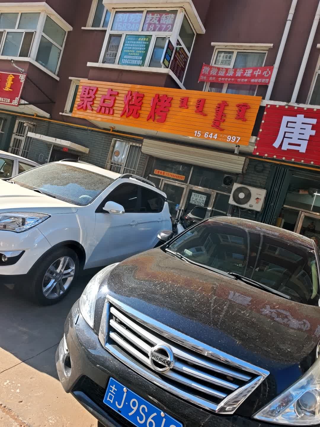 聚点烧烤