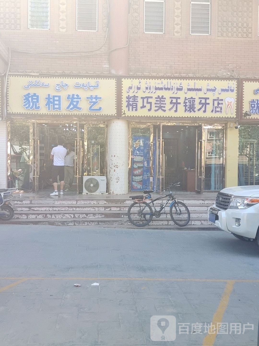 精巧美牙镶牙店