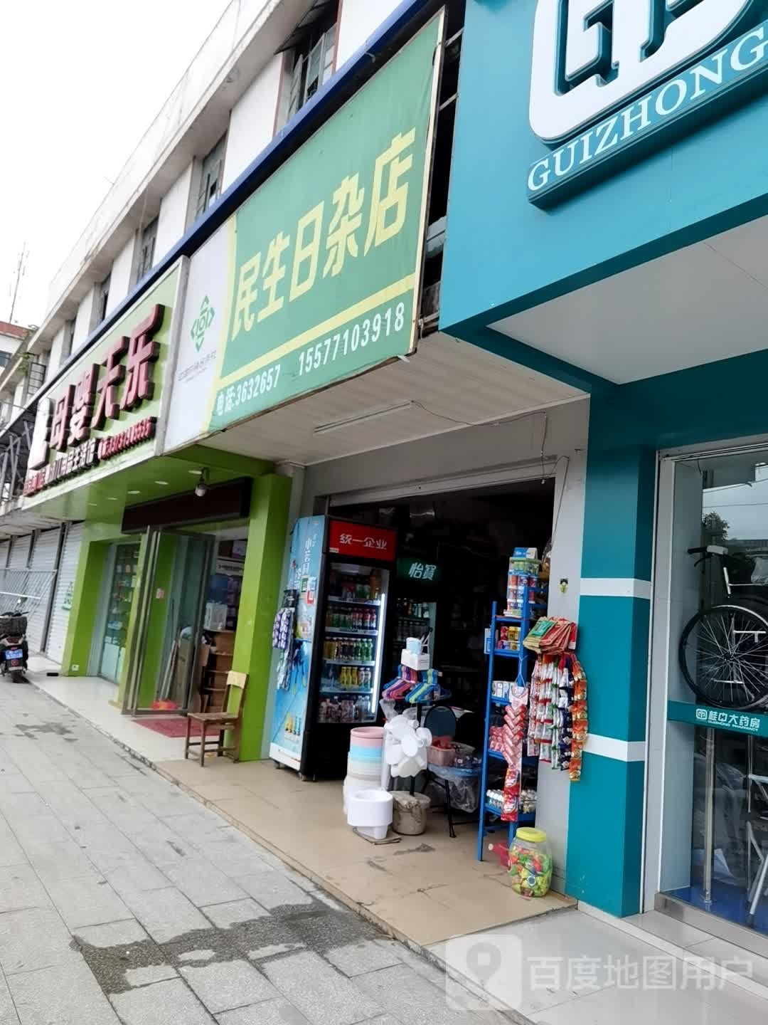 民生日杂店