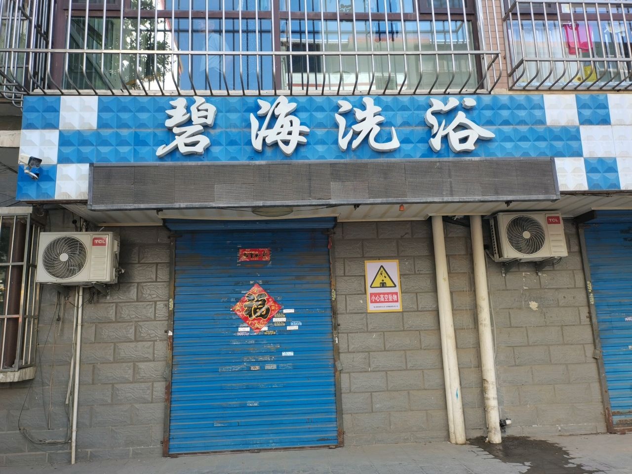 碧海洗浴(朝阳街北巷店)