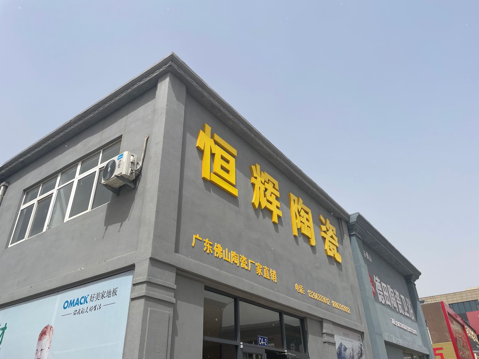 恒辉陶瓷(江豪店)