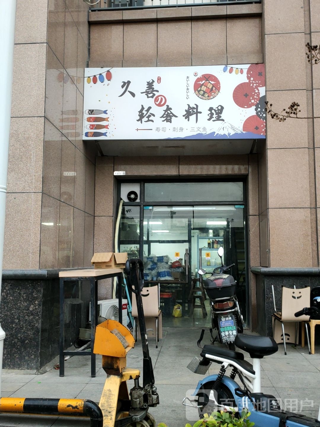 久善轻奢料理(金成店)
