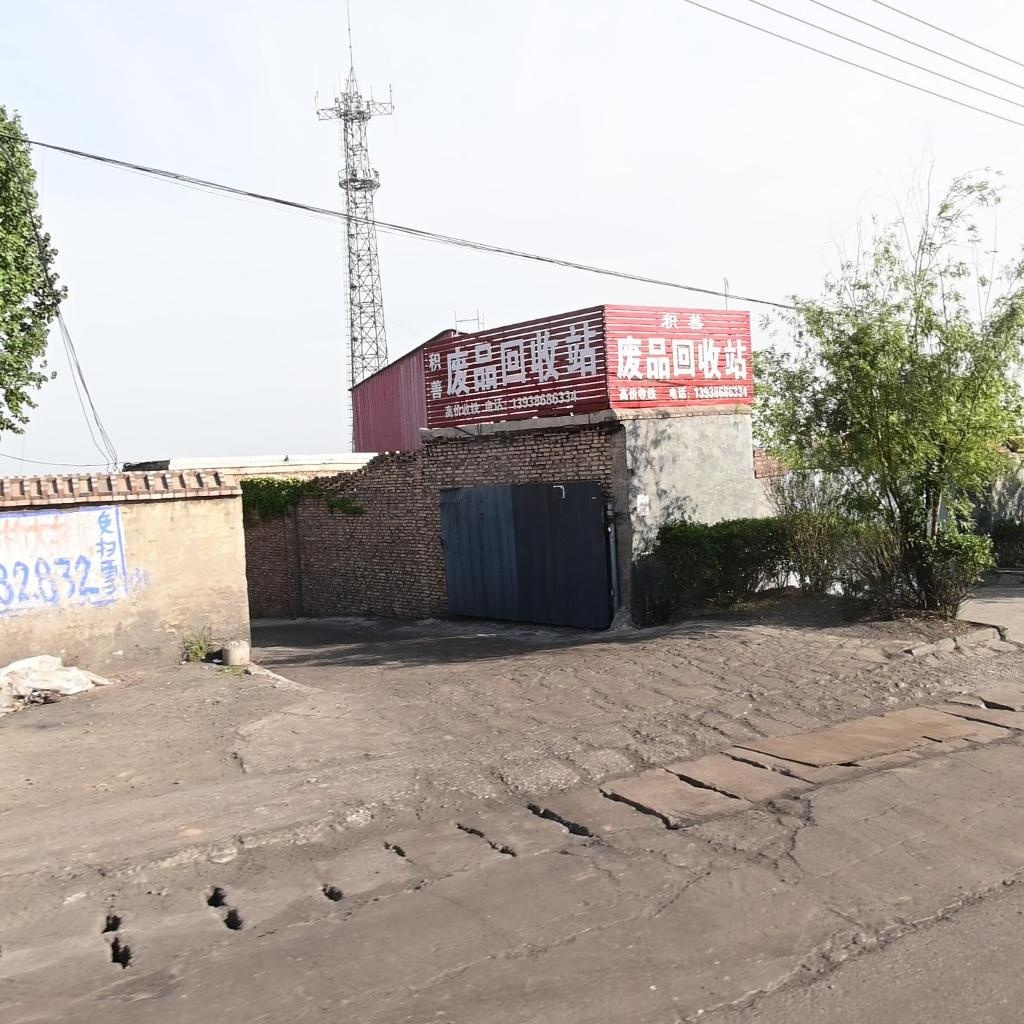 积善废品回收站