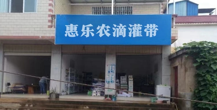 惠乐农滴灌带