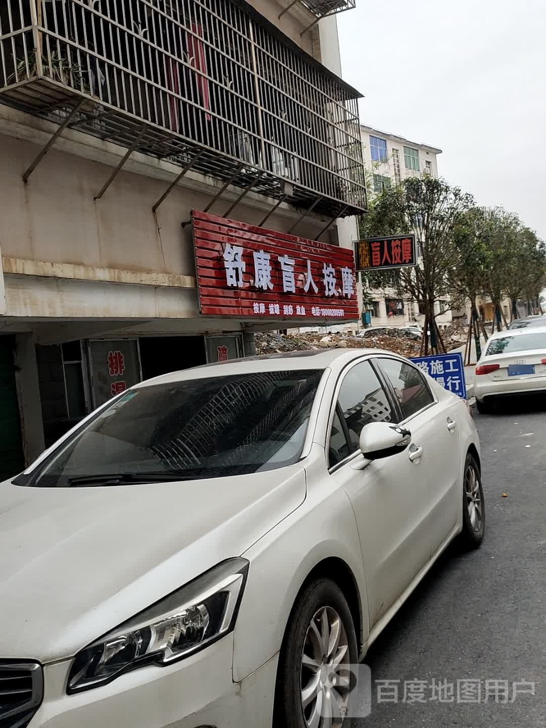 舒康盲人按磨(康南路店)