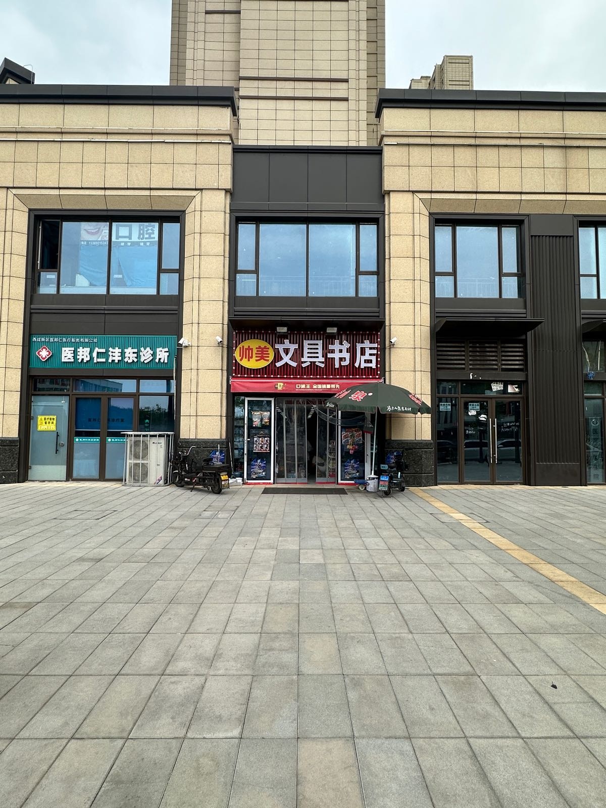 帅美文具书店