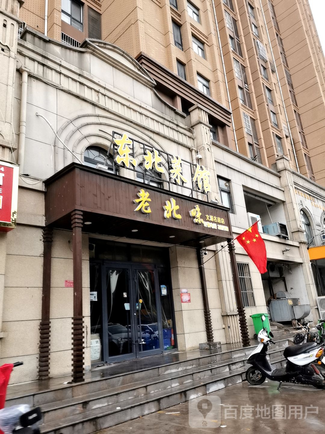 冬北菜馆