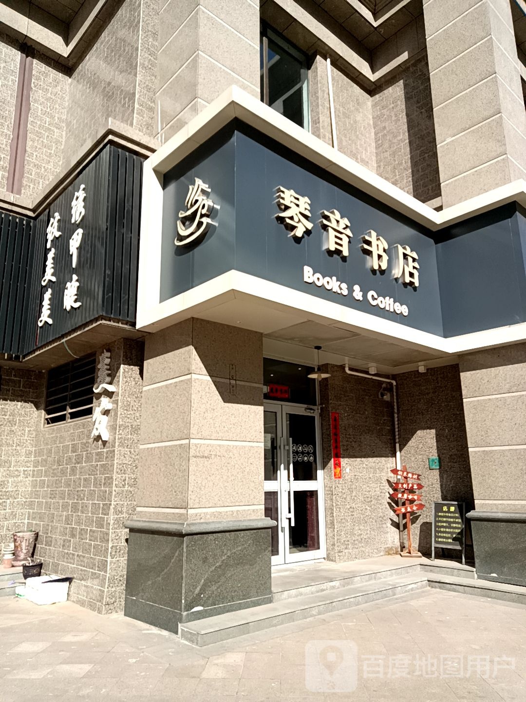 琴音书店