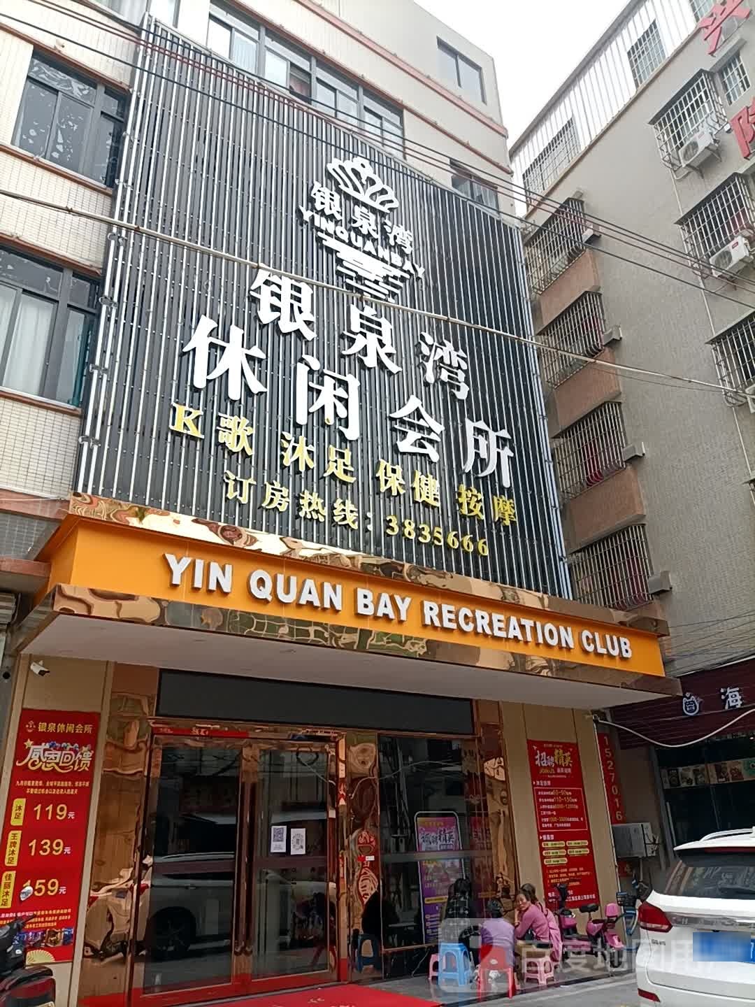 银泉湾休闲会所