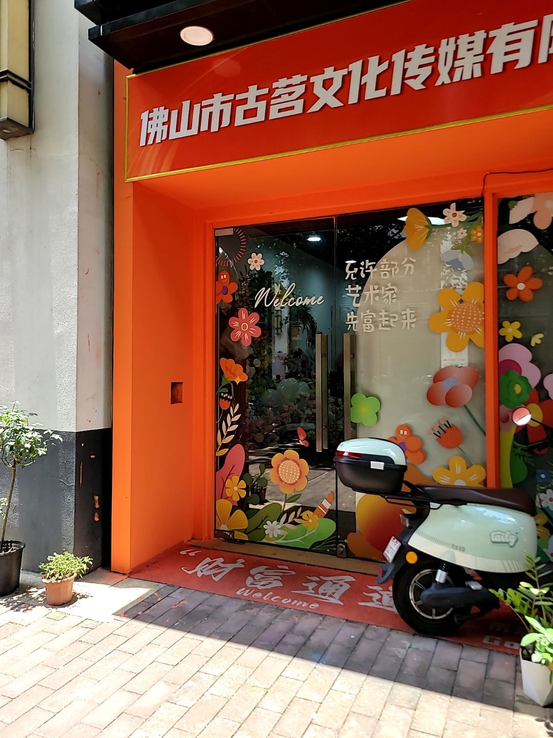 佛山市古茗文化传媒有限公司