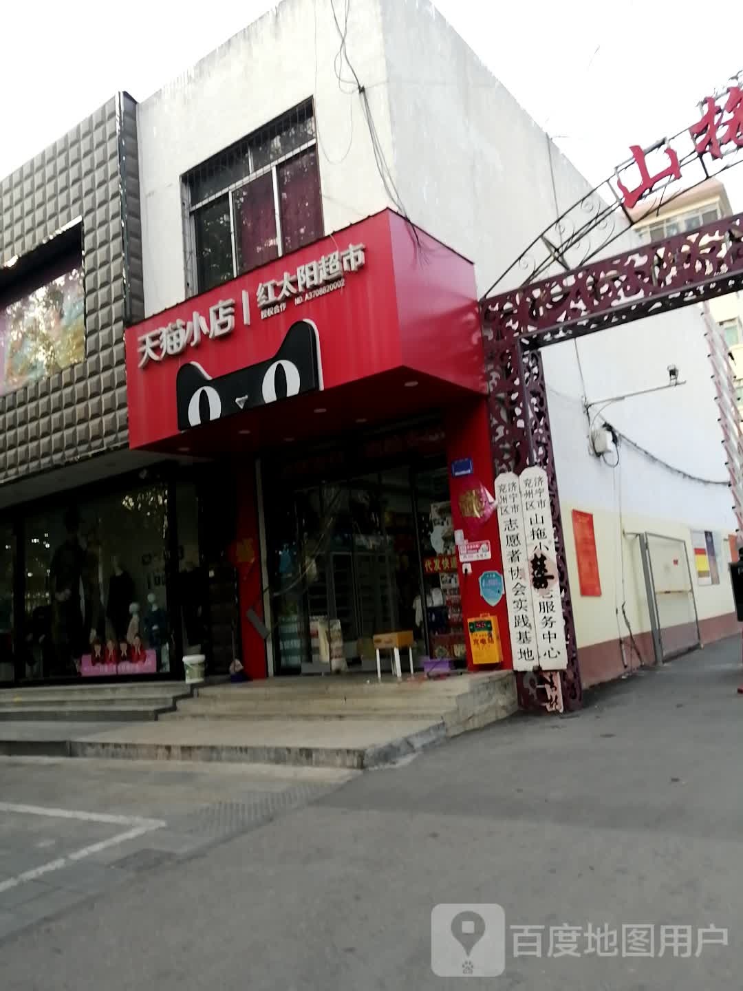 天达小店(红太阳超市)