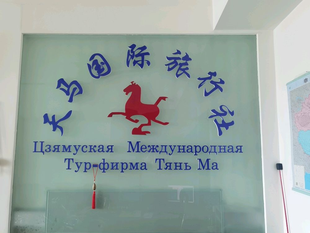 天马国际旅行社
