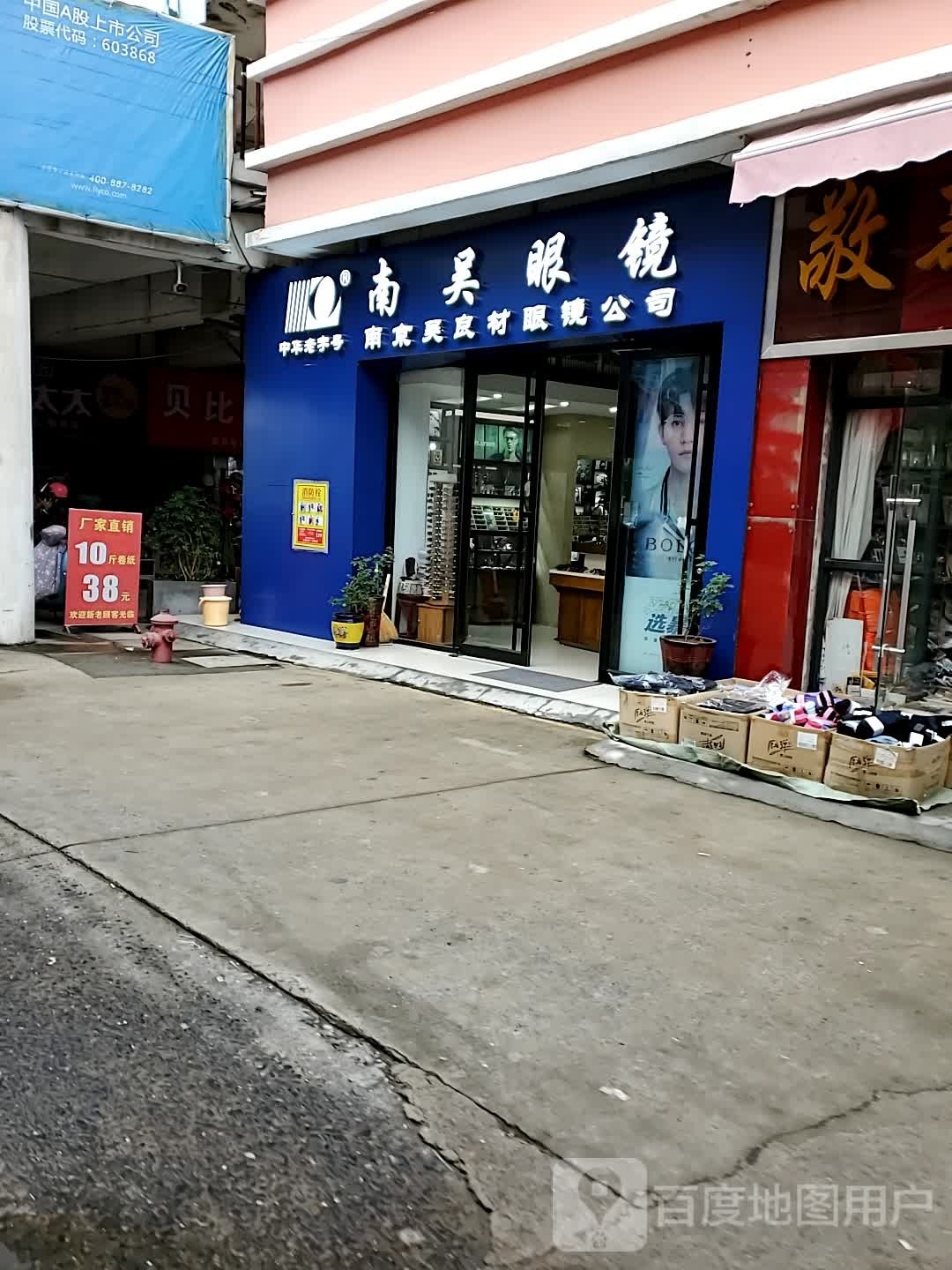 南吴眼睛(宿迁·义乌国际商贸城店)