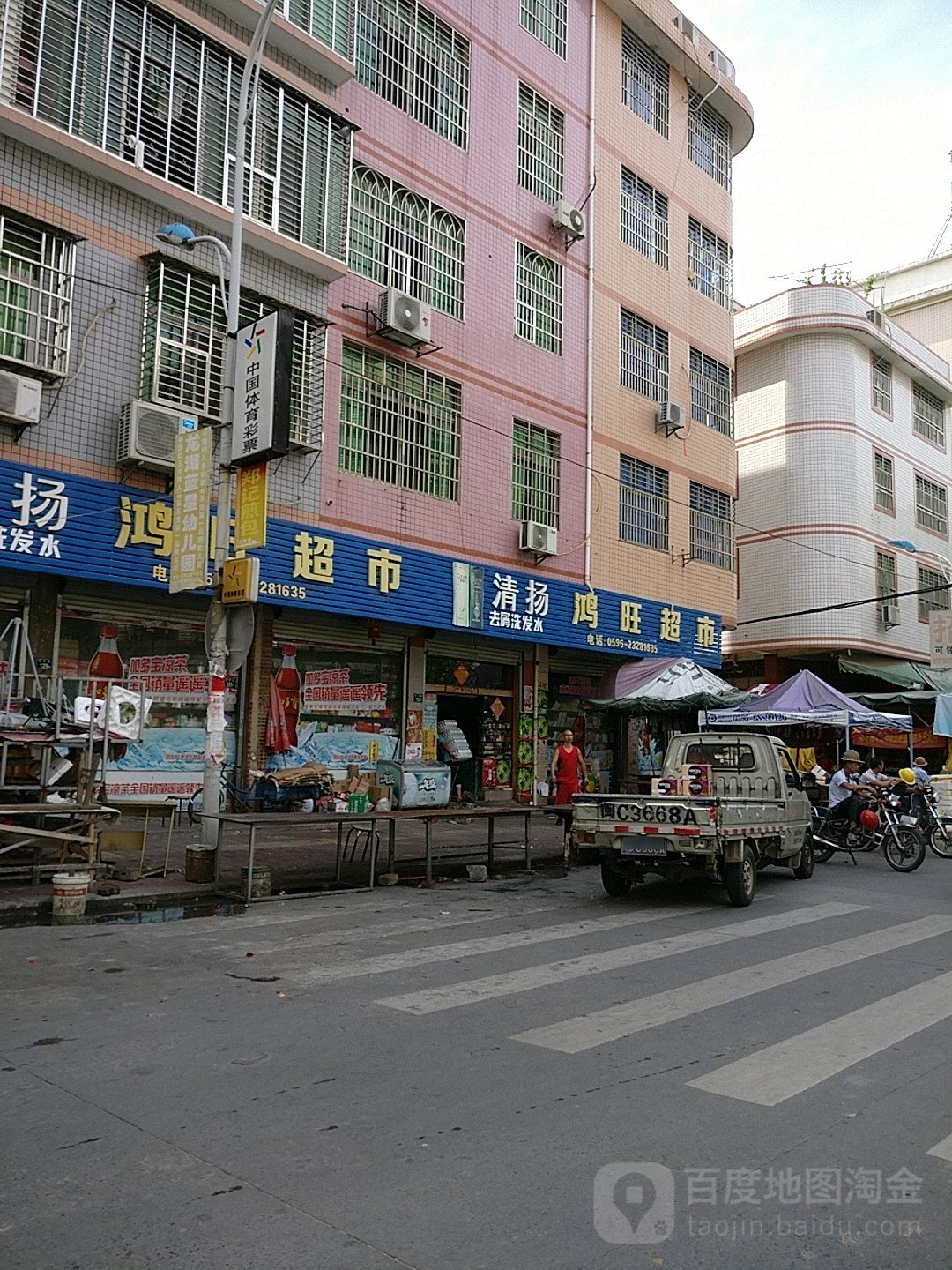 鸿旺生活超市