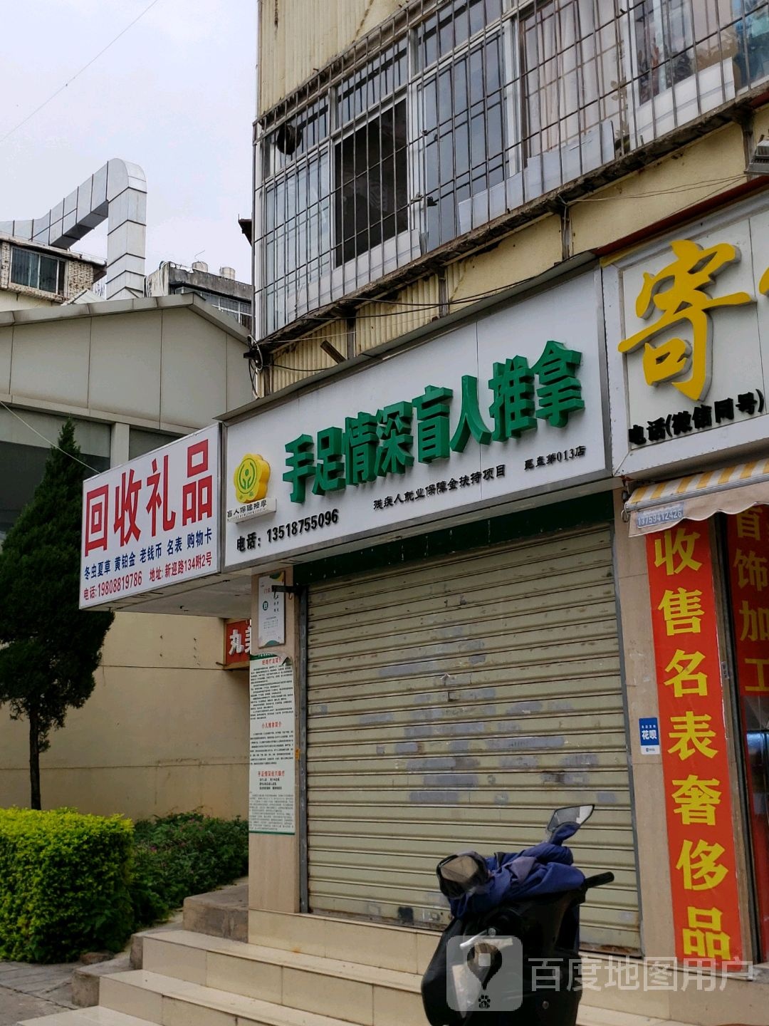 回收礼品(新迎路店)